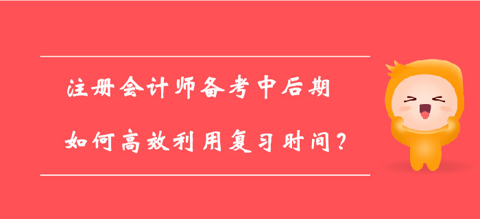 注冊會計師百天倒計時已開啟,，如何備考才能提高學(xué)習(xí)效率,？