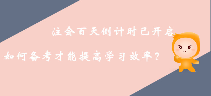 注冊會計師備考中后期，如何高效利用接下來的復習時間,？