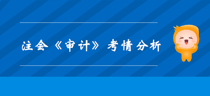 2019年CPA考試，《審計(jì)》科目考情分析