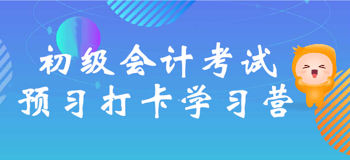 2020年初級會計考試預習打卡學習營,，核心考點提前學,！