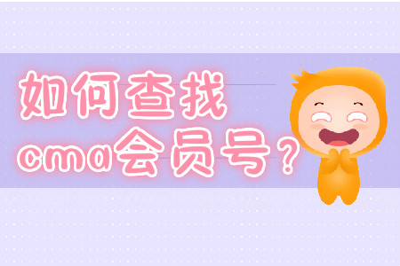 如何查找cma會員號？