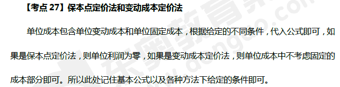 保本點定價法和變動成本定價法