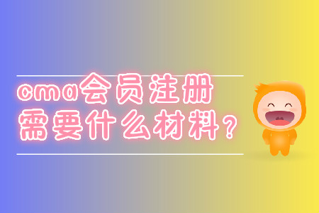 cma會(huì)員注冊(cè)需要什么材料？