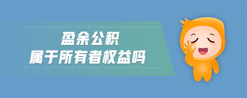 盈余公積屬于所有者權益嗎