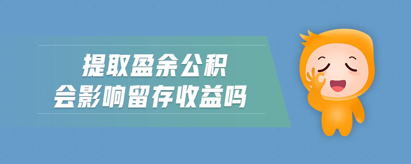 提取盈余公積會影響留存收益嗎