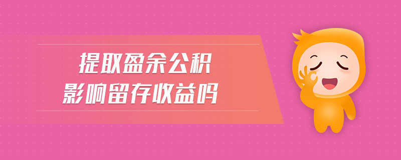 提取盈余公積影響留存收益嗎