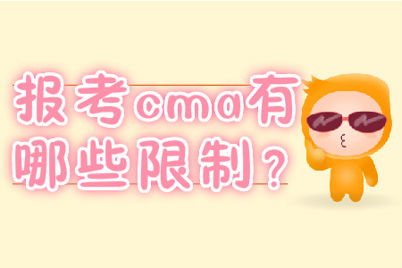 報考cma有哪些限制,？