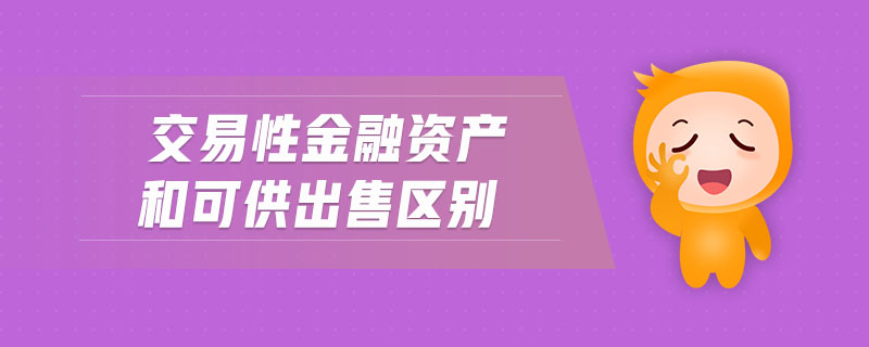 交易性金融資產(chǎn)和可供出售區(qū)別