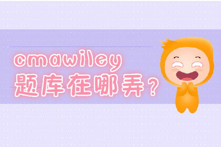 cmawiley題庫在哪弄？