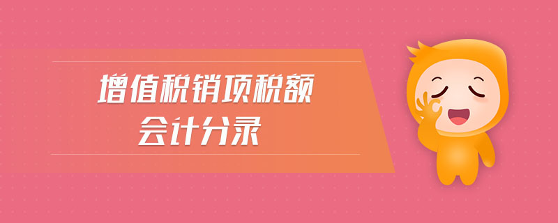 增值稅銷項稅額會計分錄