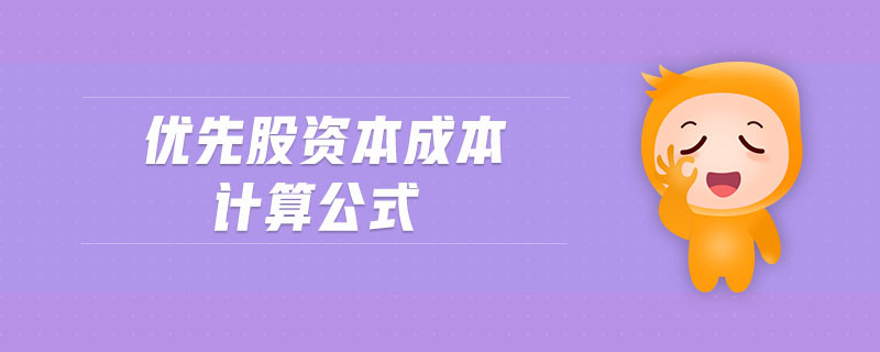 優(yōu)先股資本成本計(jì)算公式