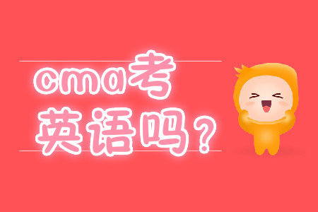 cma考英語嗎？