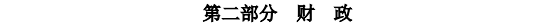 中級(jí)經(jīng)濟(jì)師經(jīng)濟(jì)基礎(chǔ)考試大綱—第二部分財(cái)政