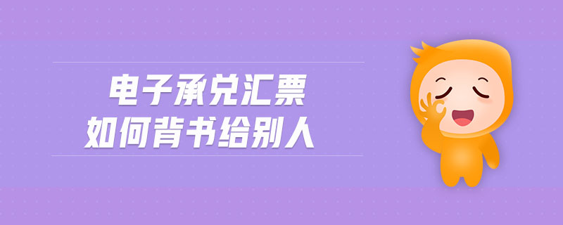 電子承兌匯票如何背書給別人