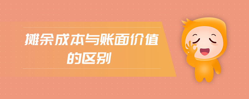 攤余成本與賬面價值的區(qū)別