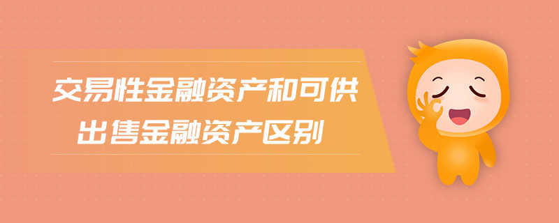 交易性金融資產(chǎn)和可供出售金融資產(chǎn)區(qū)別