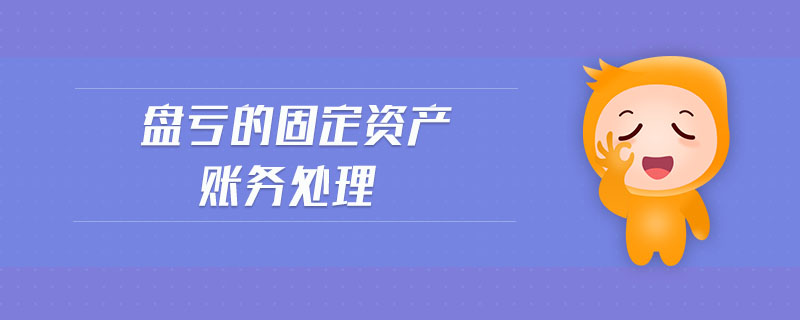 盤虧的固定資產(chǎn)賬務(wù)處理