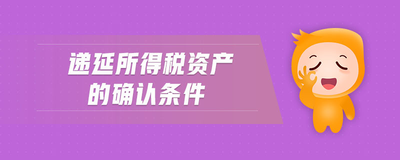 遞延所得稅資產(chǎn)的確認(rèn)條件