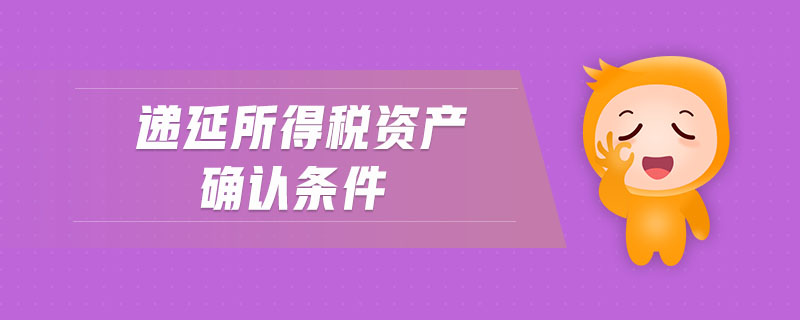 遞延所得稅資產(chǎn)確認條件