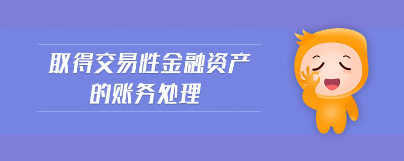 取得交易性金融資產(chǎn)的賬務(wù)處理