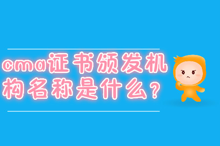 cma證書頒發(fā)機構(gòu)名稱是什么,？