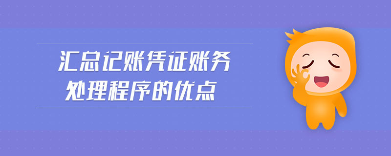 匯總記賬憑證賬務處理程序的優(yōu)點