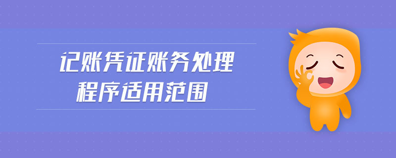 記賬憑證賬務(wù)處理程序適用范圍