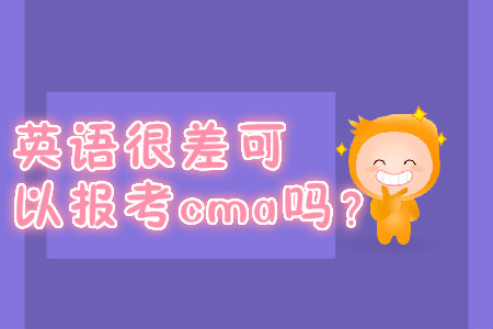 英語很差可以報考cma嗎,？