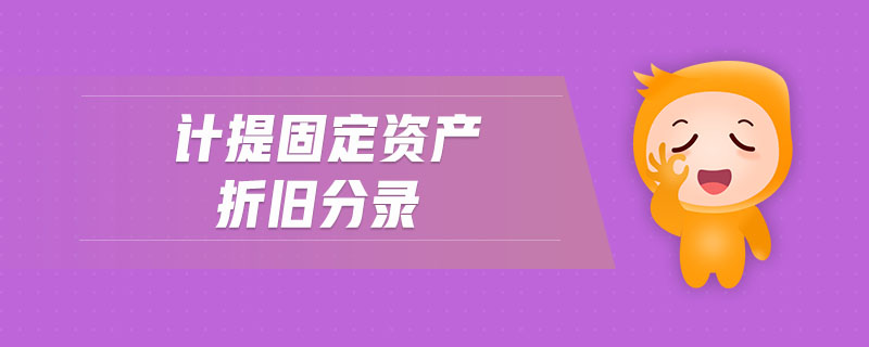 計提固定資產折舊分錄