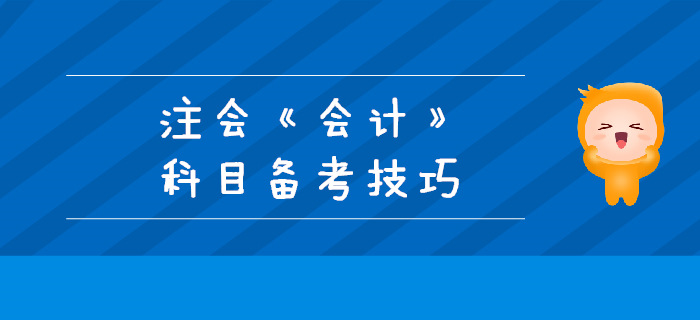 2019年注會(huì)備考不足百天,，《會(huì)計(jì)》科目備考技巧