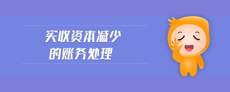 實收資本減少的賬務處理
