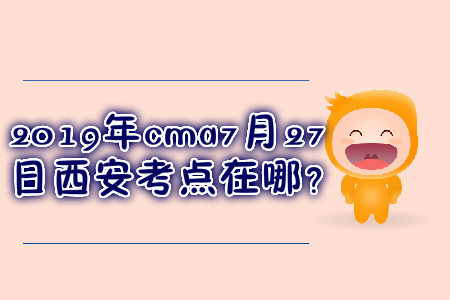 cma7月27日西安考點(diǎn)在哪,？