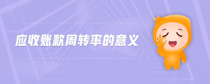 應(yīng)收賬款周轉(zhuǎn)率的意義