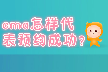 cma怎樣代表預(yù)約成功,？