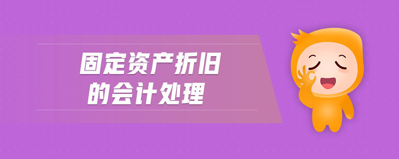 固定資產(chǎn)折舊的會(huì)計(jì)處理