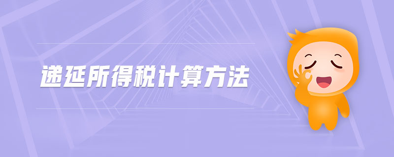 遞延所得稅計算方法