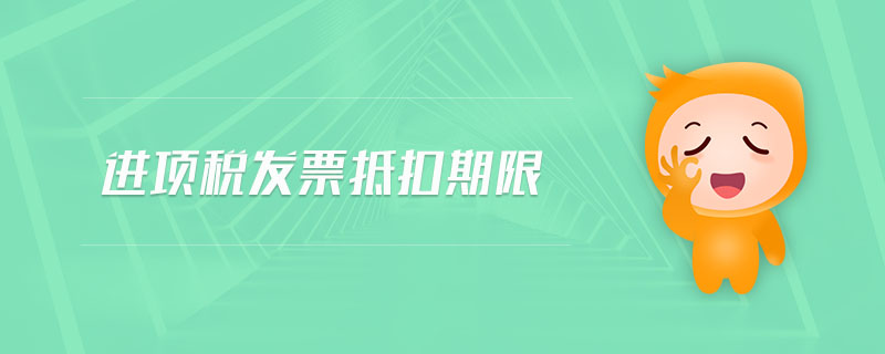 進項稅發(fā)票抵扣期限