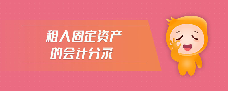 租入固定資產(chǎn)的會計分錄