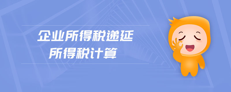 企業(yè)所得稅遞延所得稅計算