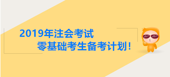 2019年注會考試零基礎(chǔ)考生備考計劃,！