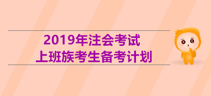 2019年注會考試上班族考生備考計劃,！