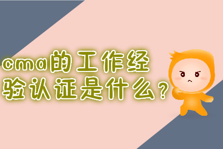 cma的工作經(jīng)驗證明是什么,？