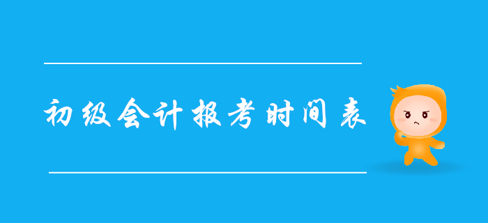 2020年初級(jí)會(huì)計(jì)職稱報(bào)考時(shí)間表,，建議收藏！