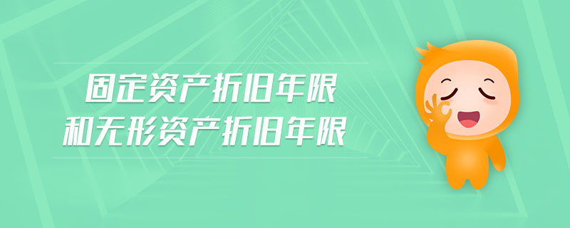 固定資產(chǎn)折舊年限和無形資產(chǎn)折舊年限