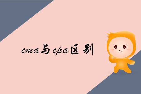 cma與cpa區(qū)別是什么