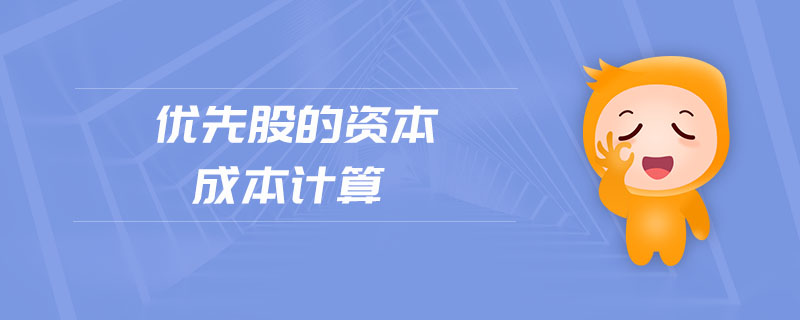 優(yōu)先股的資本成本計算