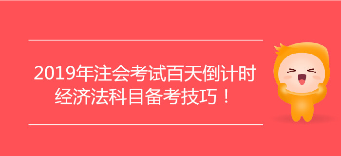 2019年注會考試百天倒計時,，經(jīng)濟法科目備考技巧,！