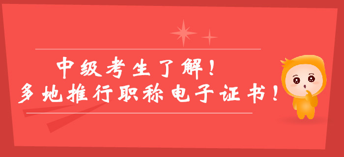 中級(jí)考生了解,！多地推行職稱電子證書(shū),！紙質(zhì)版證書(shū)已被取代,？