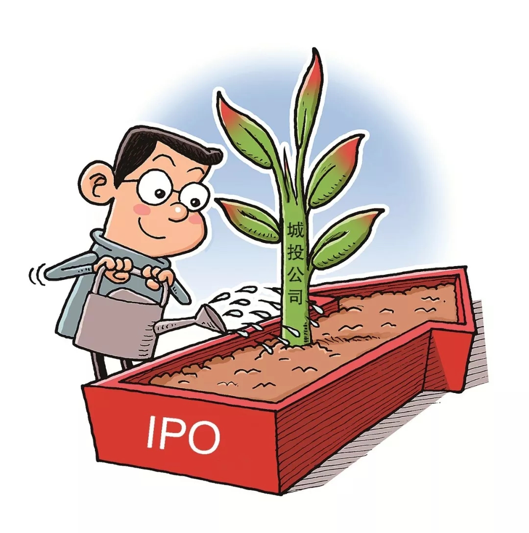 城投公司與IPO