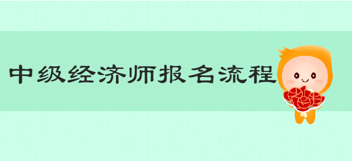 一文帶你了解2019年中級(jí)經(jīng)濟(jì)師報(bào)名詳細(xì)流程